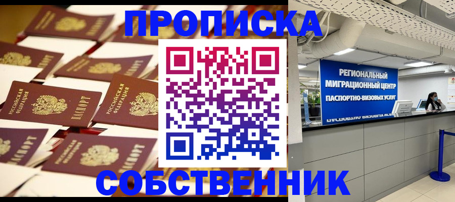 прописка в Курганской области